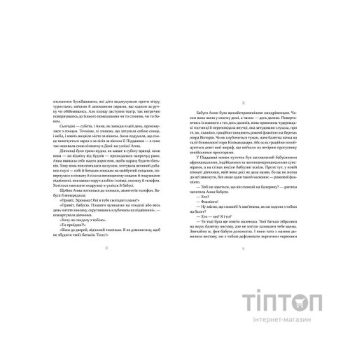 Книга Пуанти для Анни - Надійка Гербіш Видавництво Старого Лева (9786176795353)