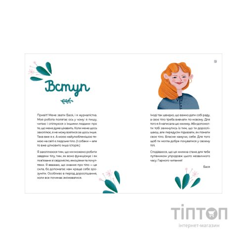 Книга Путівник світом дорослішання для дівчат: зміни в тілі, перші місячні та бодіпозитив - Б.Петрущак Видавництво Старого Лева (9789664480175)