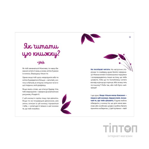 Книга Путівник світом дорослішання для дівчат: зміни в тілі, перші місячні та бодіпозитив - Б.Петрущак Видавництво Старого Лева (9789664480175)