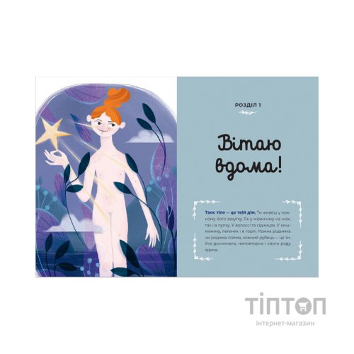 Книга Путівник світом дорослішання для дівчат: зміни в тілі, перші місячні та бодіпозитив - Б.Петрущак Видавництво Старого Лева (9789664480175)