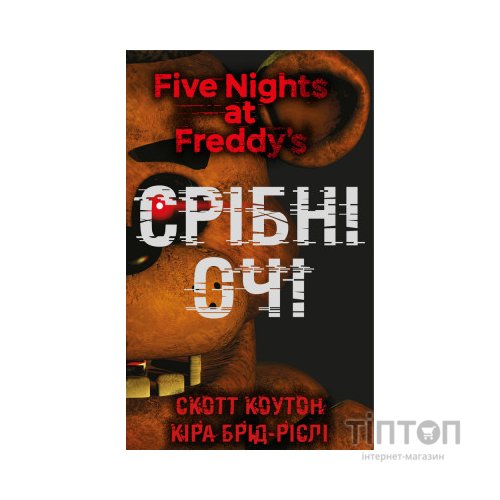 Книга П'ять ночей із Фредді. Книга 1: Срібні очі - Скотт Коутон, Кіра Брід-Ріслі BookChef (9786175480977)