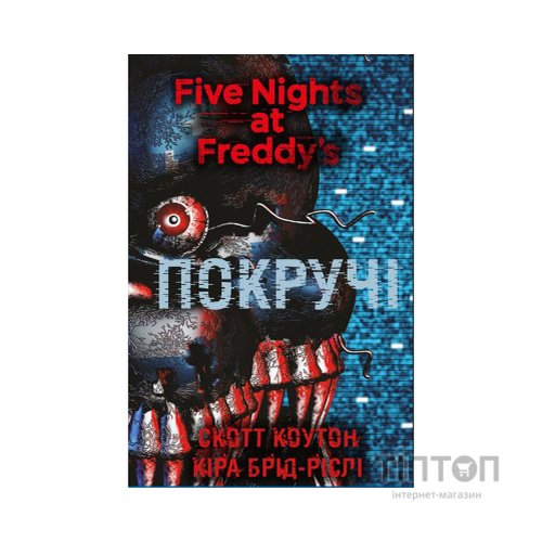 Книга П'ять ночей із Фредді. Книга 2: Покручі - Скотт Коутон, Кіра Брід-Ріслі BookChef (9786175481103)