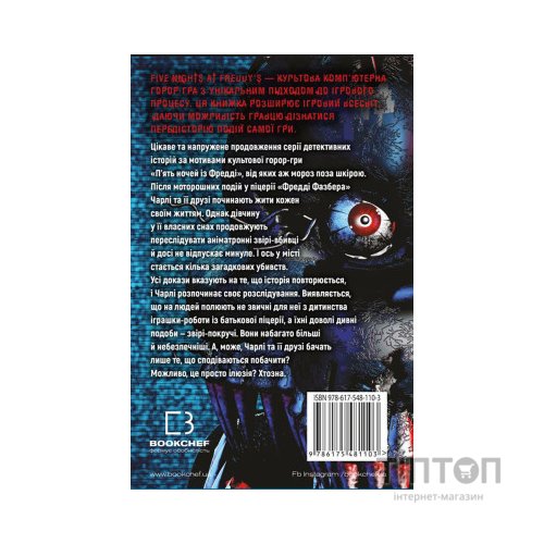 Книга П'ять ночей із Фредді. Книга 2: Покручі - Скотт Коутон, Кіра Брід-Ріслі BookChef (9786175481103)