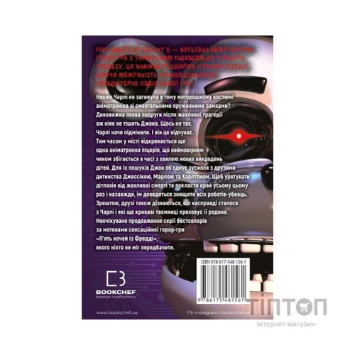 Книга П'ять ночей із Фредді. Книга 3: Четверта шафка - Скотт Коутон, Кіра Брід-Ріслі BookChef (9786175481561)