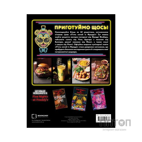 Книга Пять ночей із Фредді: кулінарна книга. Офіційне видання - Роб Морріс BookChef (9786175484678)
