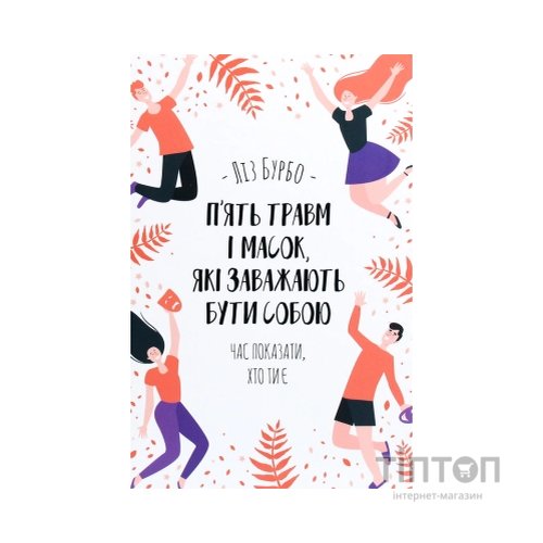 Книга П'ять травм і масок, які заважають бути собою - Ліз Бурбо КСД (9786171283404)