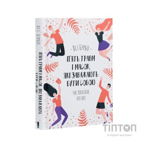 Книга П'ять травм і масок, які заважають бути собою - Ліз Бурбо КСД (9786171283404)