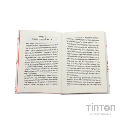 Книга П'ять травм і масок, які заважають бути собою - Ліз Бурбо КСД (9786171283404)