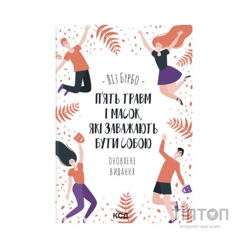 Книга П'ять травм і масок, які заважають бути собою - Ліз Бурбо КСД (9786171519848)