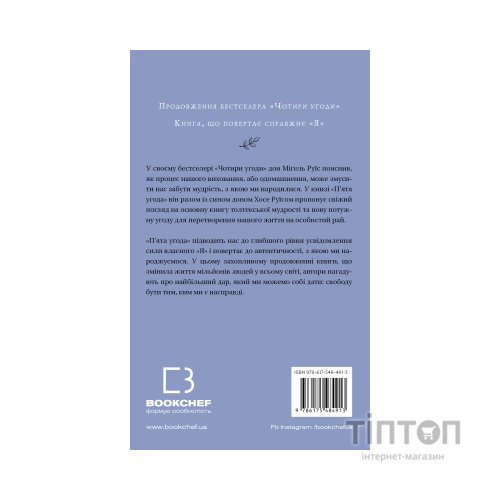 Книга П'ята угода. Книга толтекської мудрості - Дон Міґель Руїс, Дон Хосе Руїс, Джанет Міллз BookChef (9786175484913)