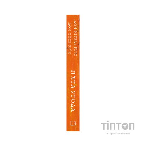 Книга П'ята угода. Книга толтекської мудрості - Дон Міґель Руїс, Дон Хосе Руїс, Джанет Міллз BookChef (9786175484913)