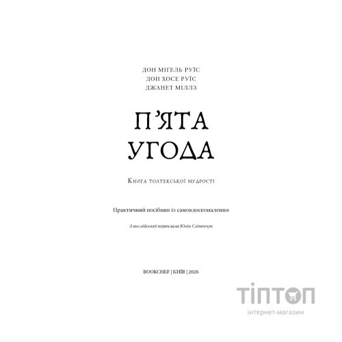 Книга П'ята угода. Книга толтекської мудрості - Дон Міґель Руїс, Дон Хосе Руїс, Джанет Міллз BookChef (9786175484913)