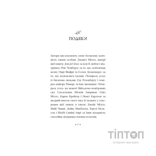 Книга П'ята угода. Книга толтекської мудрості - Дон Міґель Руїс, Дон Хосе Руїс, Джанет Міллз BookChef (9786175484913)