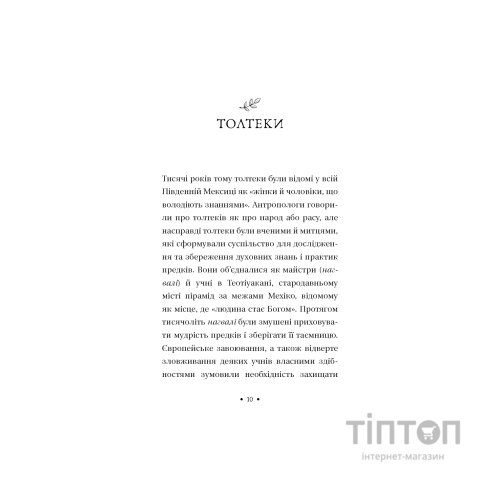 Книга П'ята угода. Книга толтекської мудрості - Дон Міґель Руїс, Дон Хосе Руїс, Джанет Міллз BookChef (9786175484913)