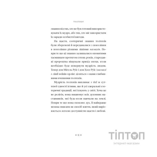 Книга П'ята угода. Книга толтекської мудрості - Дон Міґель Руїс, Дон Хосе Руїс, Джанет Міллз BookChef (9786175484913)