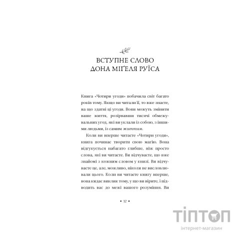 Книга П'ята угода. Книга толтекської мудрості - Дон Міґель Руїс, Дон Хосе Руїс, Джанет Міллз BookChef (9786175484913)