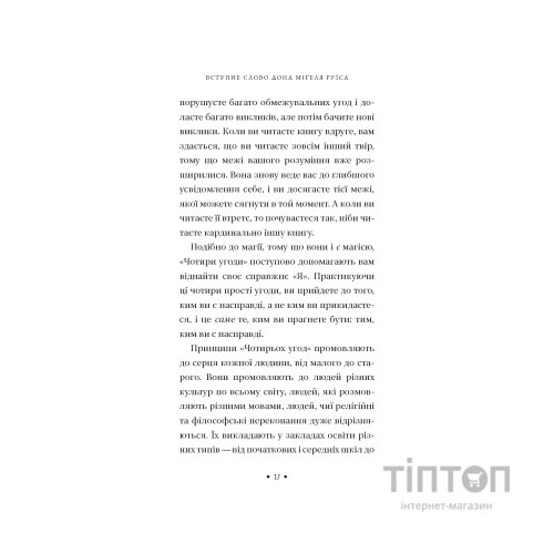 Книга П'ята угода. Книга толтекської мудрості - Дон Міґель Руїс, Дон Хосе Руїс, Джанет Міллз BookChef (9786175484913)