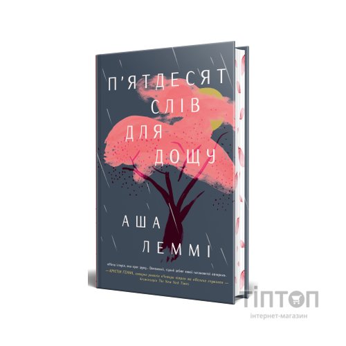 Книга П'ятдесят слів для дощу - Аша Леммі Видавництво РМ (9786178373658)
