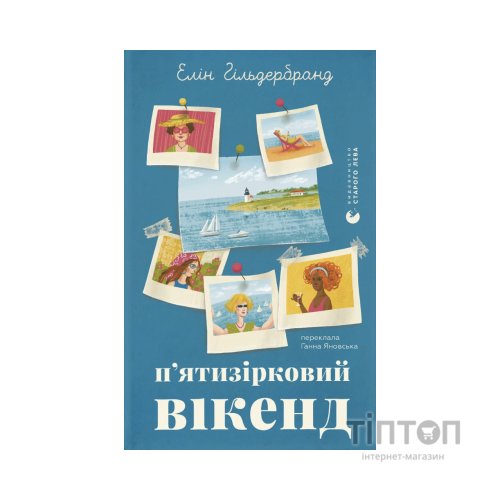Книга П'ятизірковий вікенд - Елін Гільдербранд Видавництво Старого Лева (9789664485828)