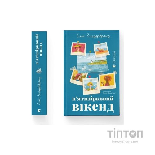 Книга П'ятизірковий вікенд - Елін Гільдербранд Видавництво Старого Лева (9789664485828)