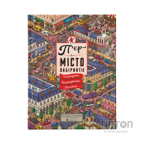 Книга П'єр і місто лабіринтів. У пошуках викраденого Каменя. Книга 1 - Чіхіро Маруяма Видавництво Старого Лева (9786176792208)