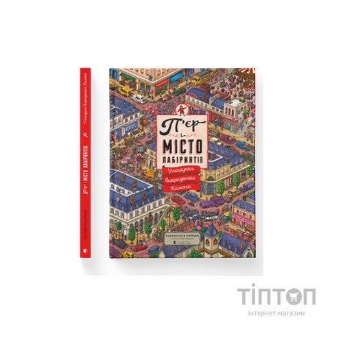 Книга П'єр і місто лабіринтів. У пошуках викраденого Каменя. Книга 1 - Чіхіро Маруяма Видавництво Старого Лева (9786176792208)