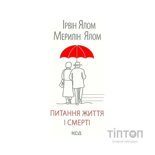 Книга Питання життя і смерті - Ірвін Ялом КСД (9786171289253)