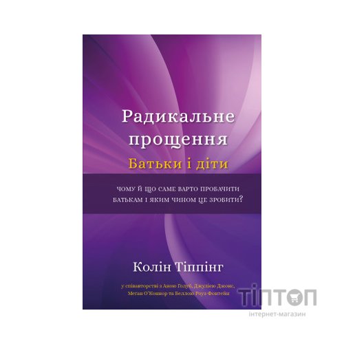 Книга Радикальне Прощення. Батьки і діти - Колін Тіппінг BookChef (9786175481417)