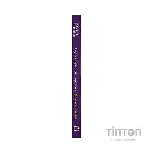 Книга Радикальне Прощення. Батьки і діти - Колін Тіппінг BookChef (9786175481417)