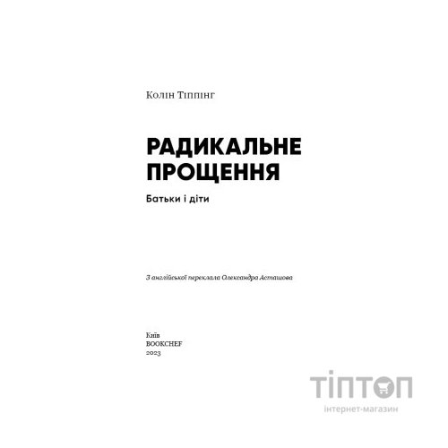 Книга Радикальне Прощення. Батьки і діти - Колін Тіппінг BookChef (9786175481417)