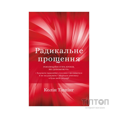 Книга Радикальне прощення - Колін Тіппінг BookChef (9786175481233)