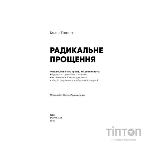 Книга Радикальне прощення - Колін Тіппінг BookChef (9786175481233)