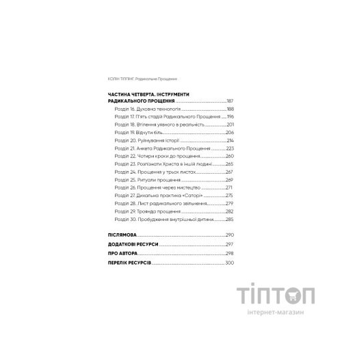 Книга Радикальне прощення - Колін Тіппінг BookChef (9786175481233)