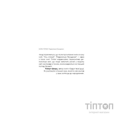 Книга Радикальне прощення - Колін Тіппінг BookChef (9786175481233)
