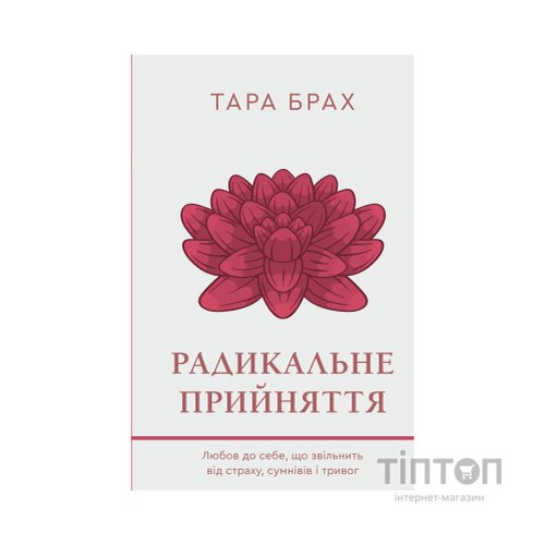 Книга Радикальне прийняття. Любов до себе, що звільнить від страху, сумнівів і тривог - Тара Брах BookChef (9786175482841)