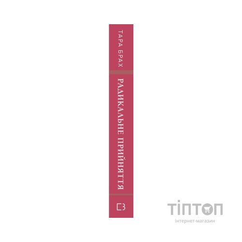 Книга Радикальне прийняття. Любов до себе, що звільнить від страху, сумнівів і тривог - Тара Брах BookChef (9786175482841)