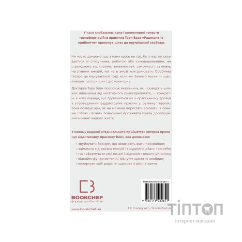 Книга Радикальне прийняття. Любов до себе, що звільнить від страху, сумнівів і тривог - Тара Брах BookChef (9786175482841)