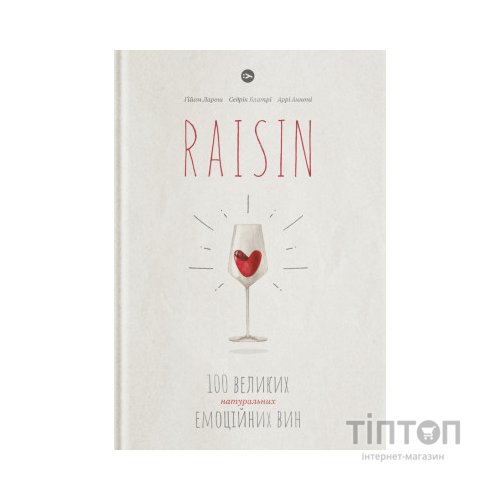 Книга Raisin. 100 великих натуральних емоційних вин - Ґійом Ларош, Седрік Блатрі, Аррі Анноні Yakaboo Publishing (9786177544585)