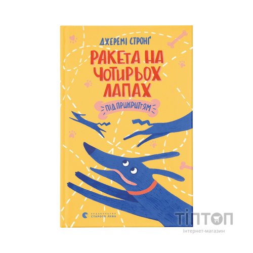Книга Ракета на чотирьох лапах під прикриттям. Книга 4 - Джеремі Стронґ Видавництво Старого Лева (9786176798132)