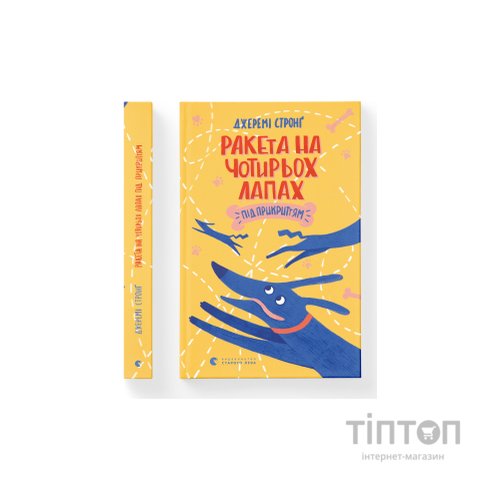 Книга Ракета на чотирьох лапах під прикриттям. Книга 4 - Джеремі Стронґ Видавництво Старого Лева (9786176798132)
