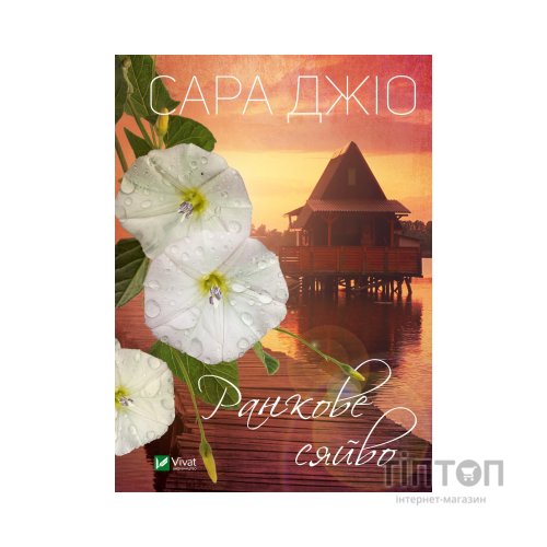 Книга Ранкове сяйво - Сара Джіо Vivat (9786171700260)