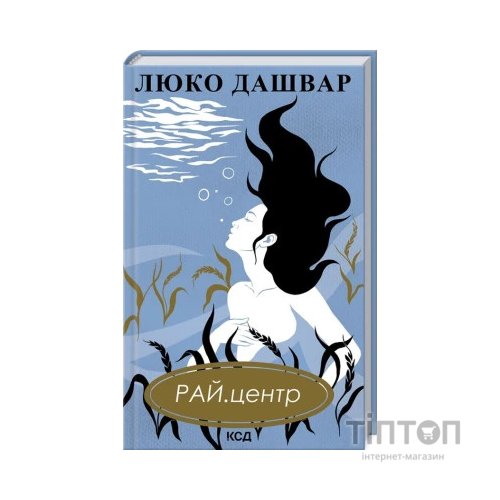 Книга РАЙ.центр - Люко Дашвар КСД (9786171292826)