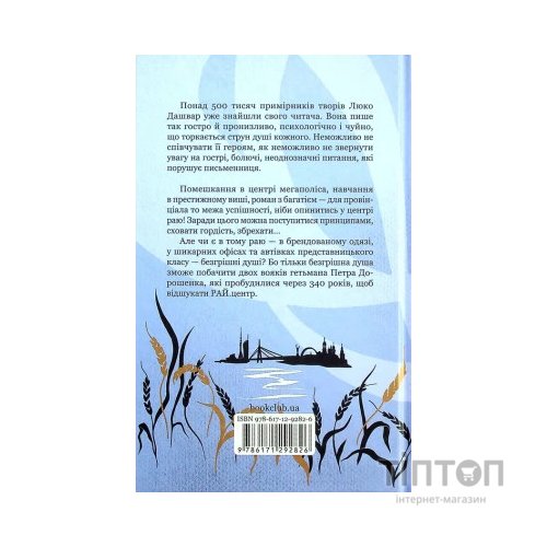 Книга РАЙ.центр - Люко Дашвар КСД (9786171292826)