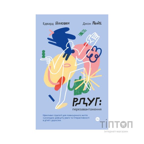 Книга РДУГ перезавантаження - Джон Рейті, Едвард Гелловелл Yakaboo Publishing (9786177933136)