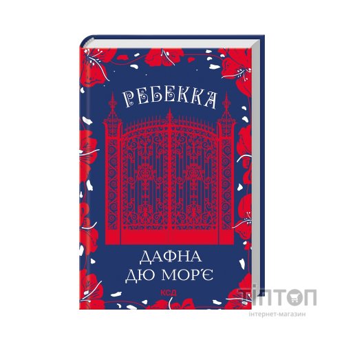 Книга Ребекка - Дафна дю Мор'є КСД (9786171511866)