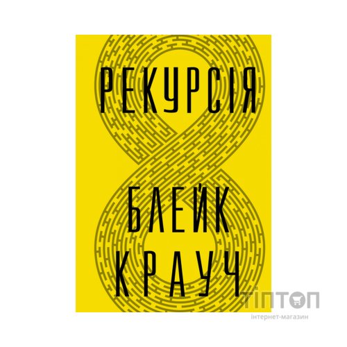 Книга Рекурсія - Блейк Крауч Видавництво РМ (9786178373856)