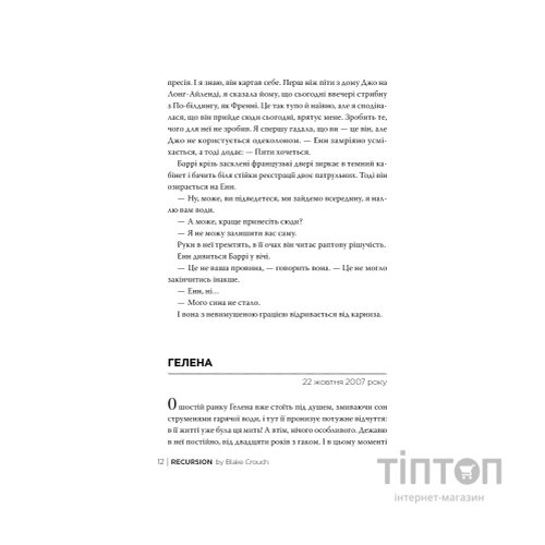Книга Рекурсія - Блейк Крауч Видавництво РМ (9786178373856)
