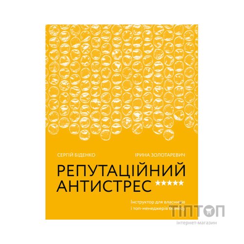 Книга Репутаційний антистрес. Інструктор для власників і топ-менеджерів бізнесу - Біденко, Золотаревич Yakaboo Publishing (9786177933143)