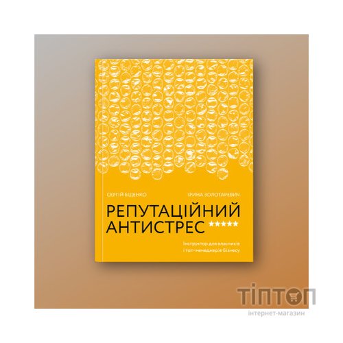 Книга Репутаційний антистрес. Інструктор для власників і топ-менеджерів бізнесу - Біденко, Золотаревич Yakaboo Publishing (9786177933143)
