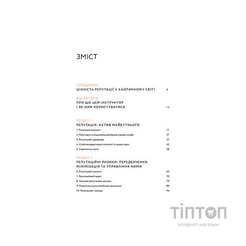 Книга Репутаційний антистрес. Інструктор для власників і топ-менеджерів бізнесу - Біденко, Золотаревич Yakaboo Publishing (9786177933143)